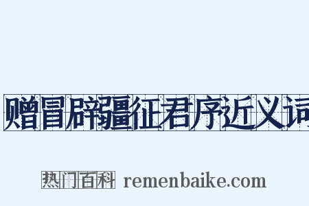 赠冒辟疆征君序近义词是什么意思的图片